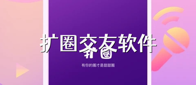 扩圈交友软件
