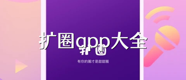 扩圈app大全