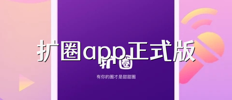 扩圈app正式版