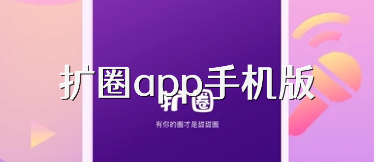 扩圈app手机版