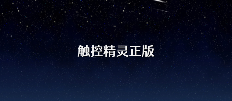 触控精灵正版