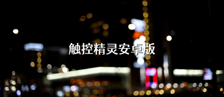 触控精灵安卓版