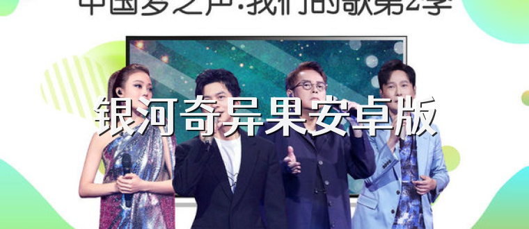 银河奇异果安卓版