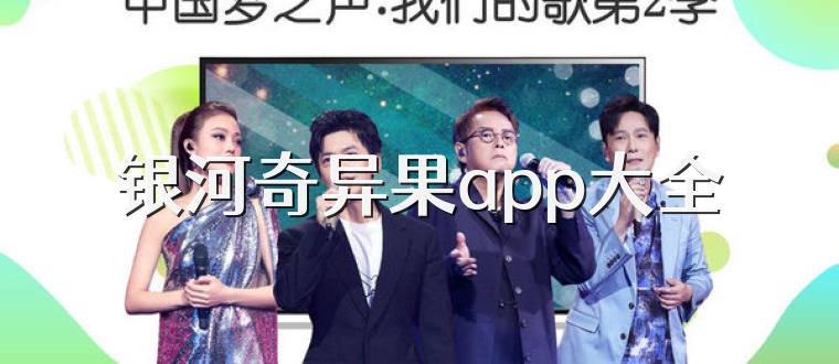 银河奇异果app大全