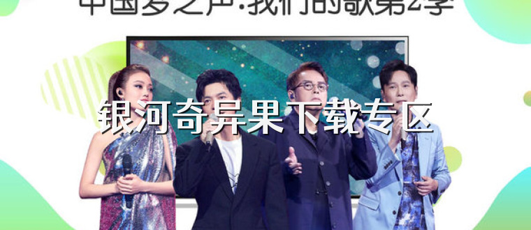 银河奇异果下载专区