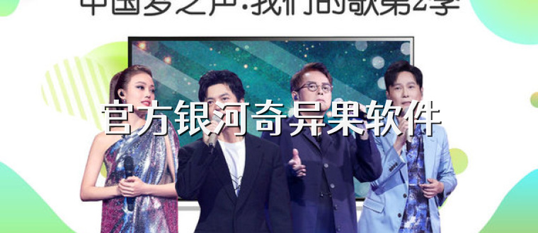 官方银河奇异果软件