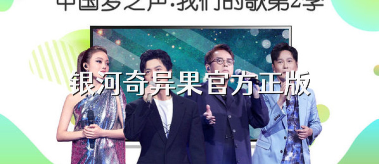 银河奇异果官方正版