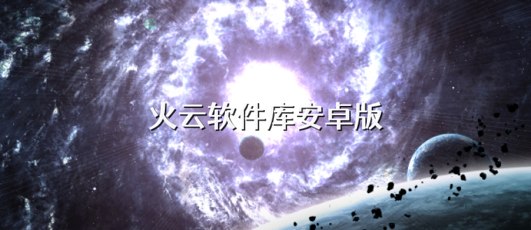 火云软件库安卓版