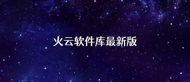 火云软件库最新版