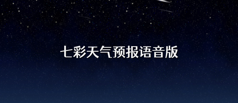 七彩天气预报语音版