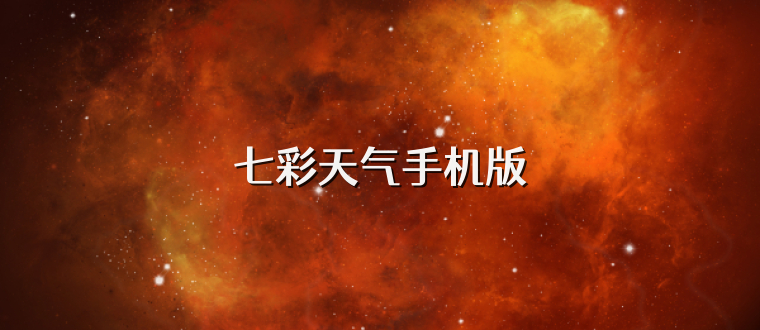 七彩天气手机版