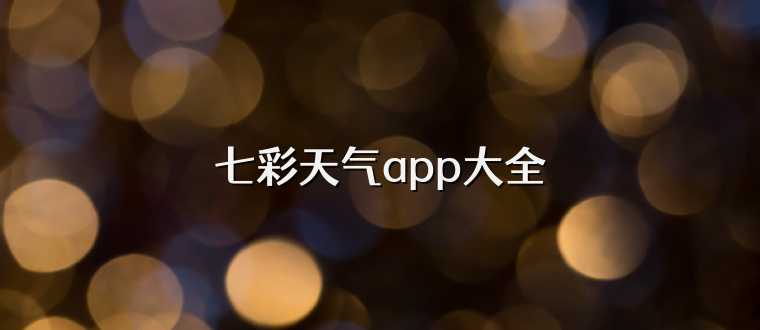 七彩天气app大全