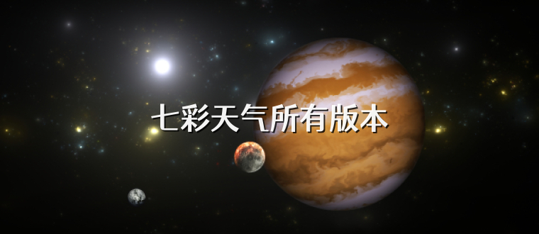 七彩天气所有版本
