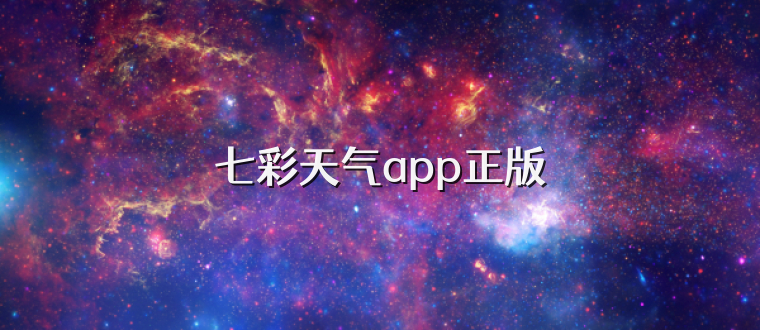 七彩天气app正版