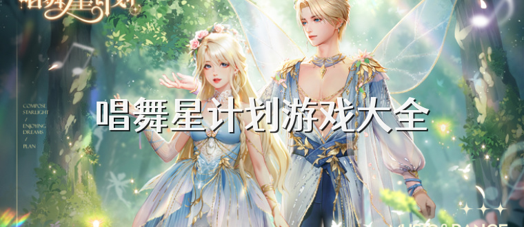 唱舞星计划游戏大全