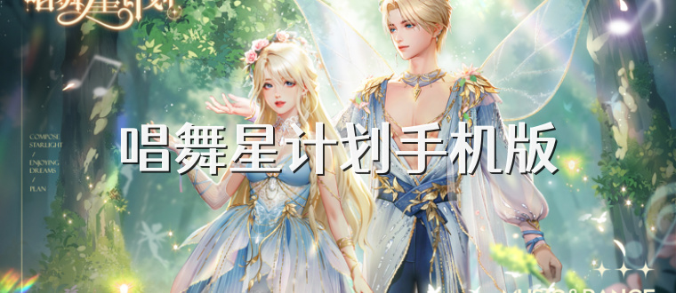 唱舞星计划手机版