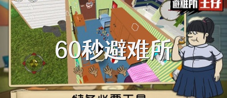 60秒避难所