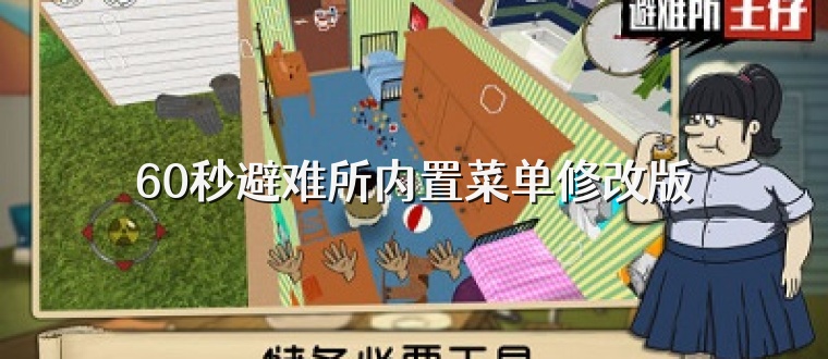 60秒避难所内置菜单修改版