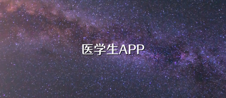 医学生APP