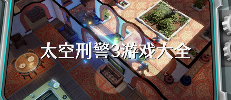 太空刑警3游戏大全