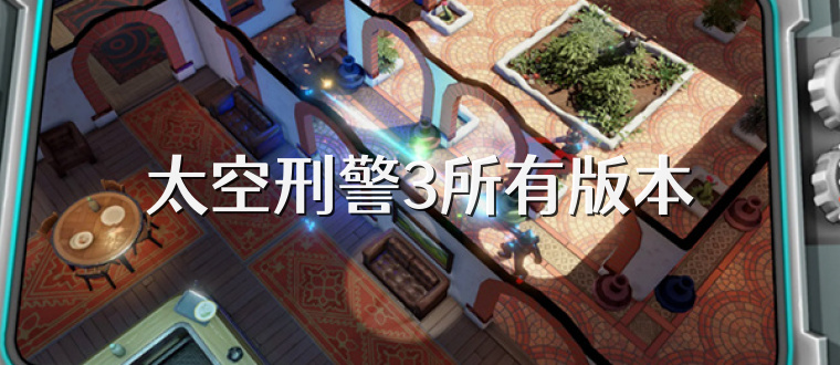 太空刑警3所有版本