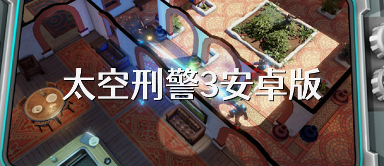 太空刑警3安卓版