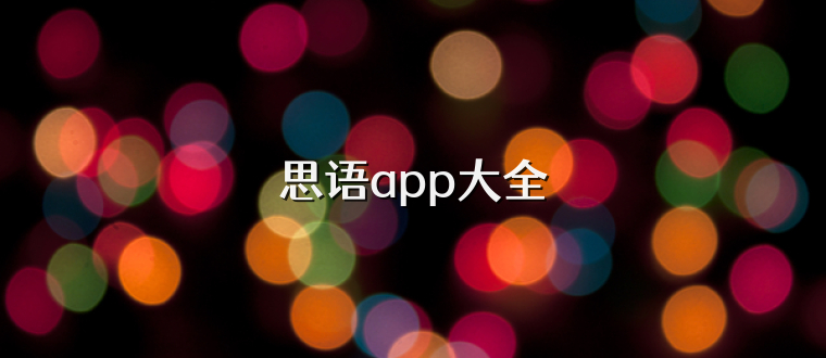 思语app大全
