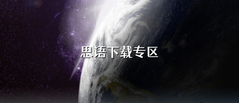 思语下载专区