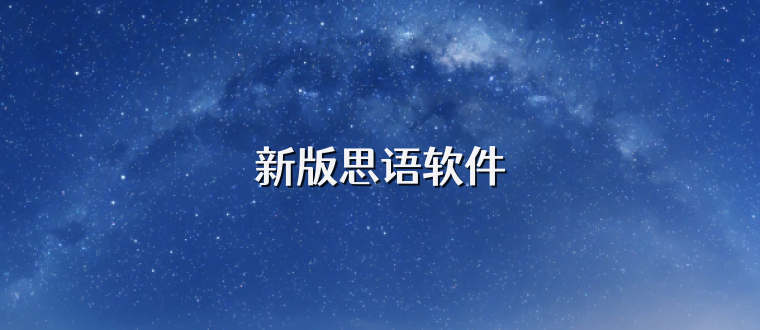 新版思语软件