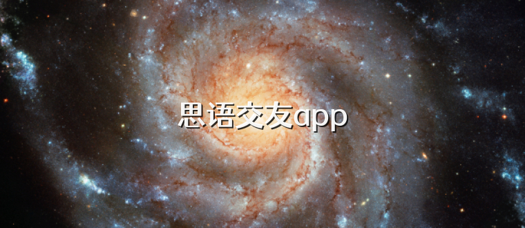 思语交友app