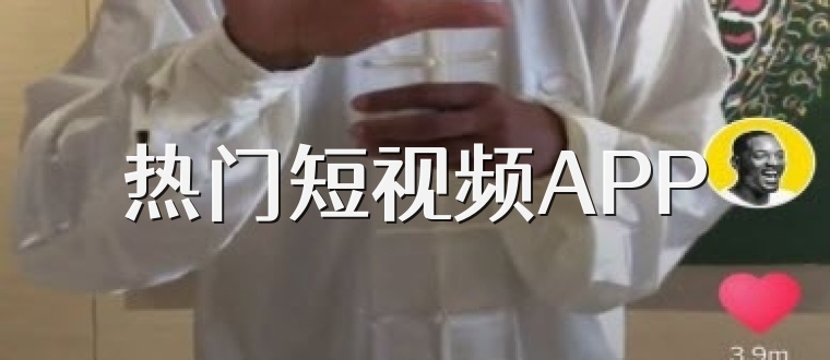 热门短视频APP