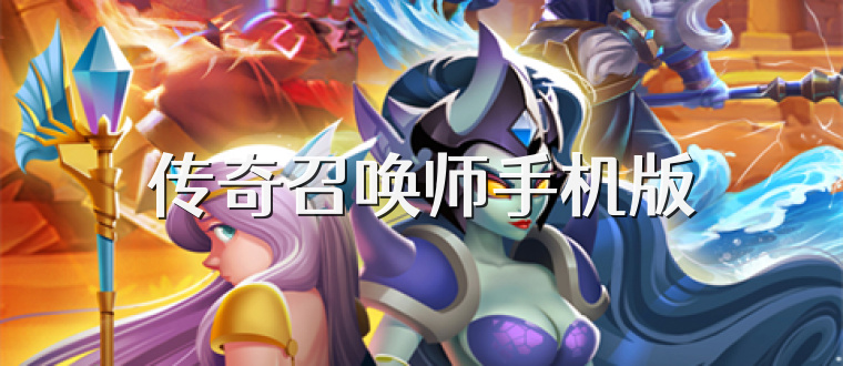 传奇召唤师手机版
