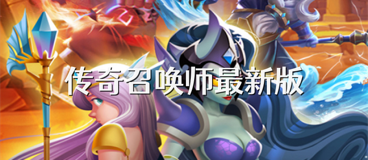传奇召唤师最新版
