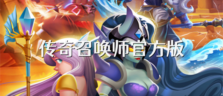 传奇召唤师官方版