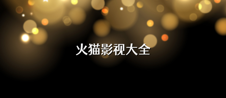 火猫影视大全