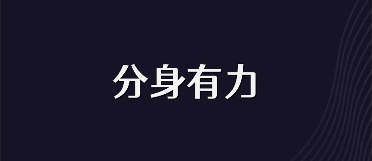 分身有力