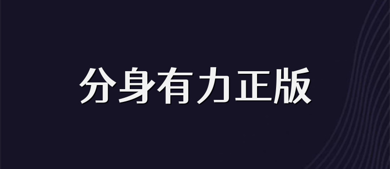 分身有力正版