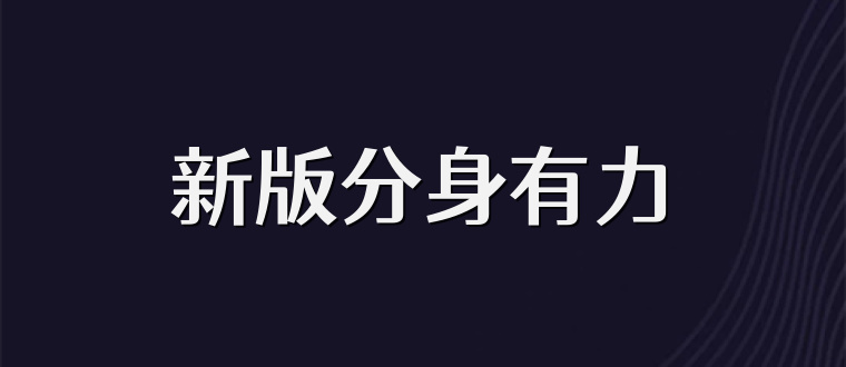 新版分身有力