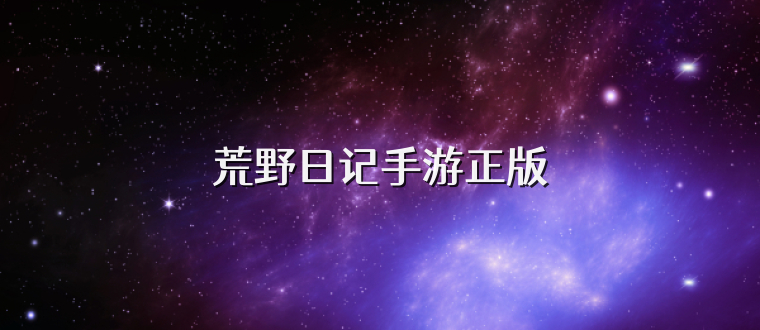 荒野日记手游正版