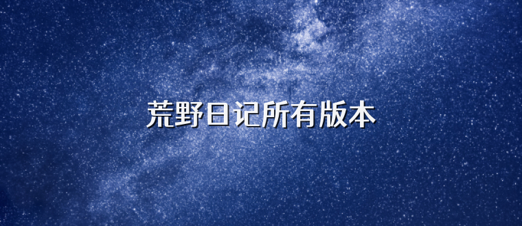 荒野日记所有版本