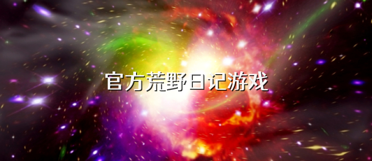 官方荒野日记游戏