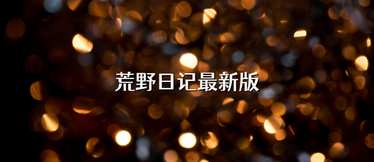 荒野日记最新版