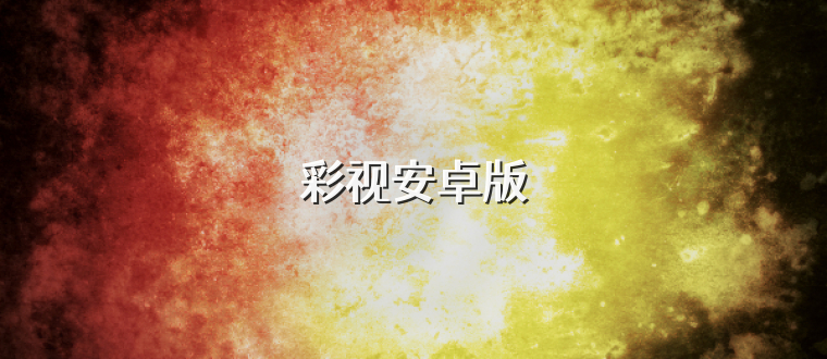 彩视安卓版