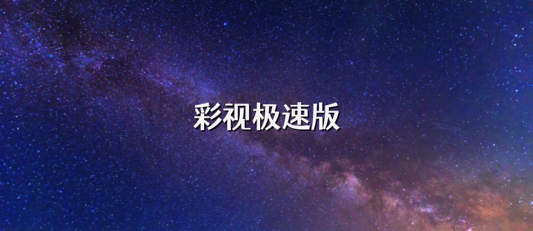彩视极速版