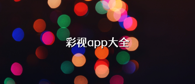 彩视app大全