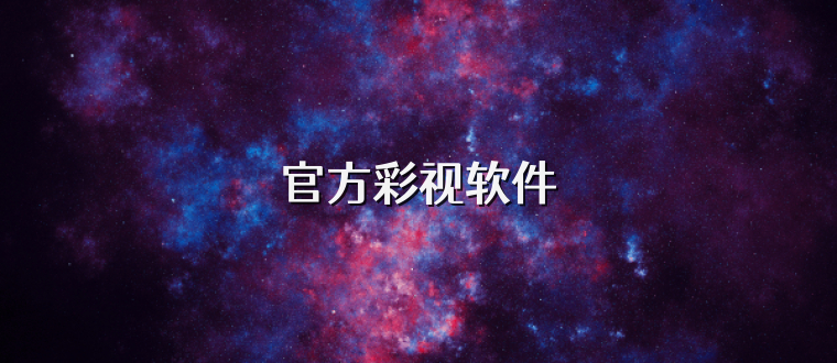 官方彩视软件