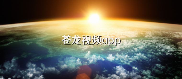苍龙视频app