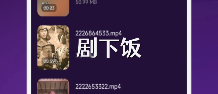剧下饭