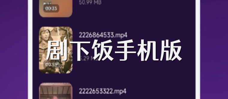 剧下饭手机版