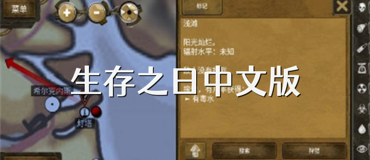生存之日中文版